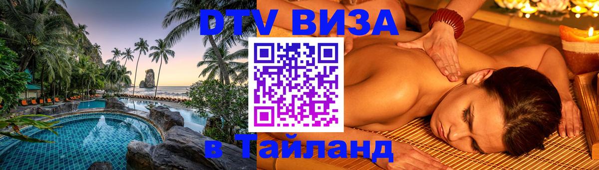 Электронная виза DTV в Тайланд Челябинск 