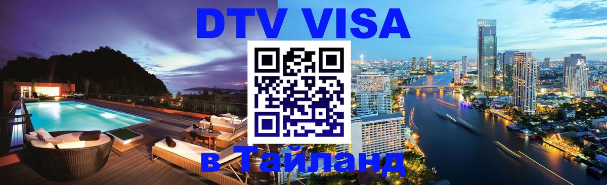 Стоимость и условия DTV визы — оформление в Таиланд под ключ - 