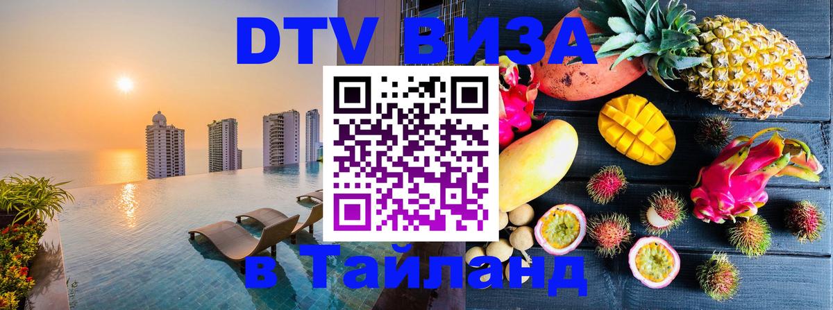 Виза ДТВ на 5 лет в Тайланд 